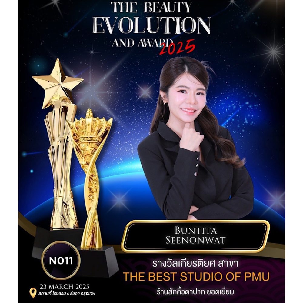 รางวัล The Best Studio Of PMU “ร้านสักคิ้ว ตา ปาก ยอดเยี่ยม